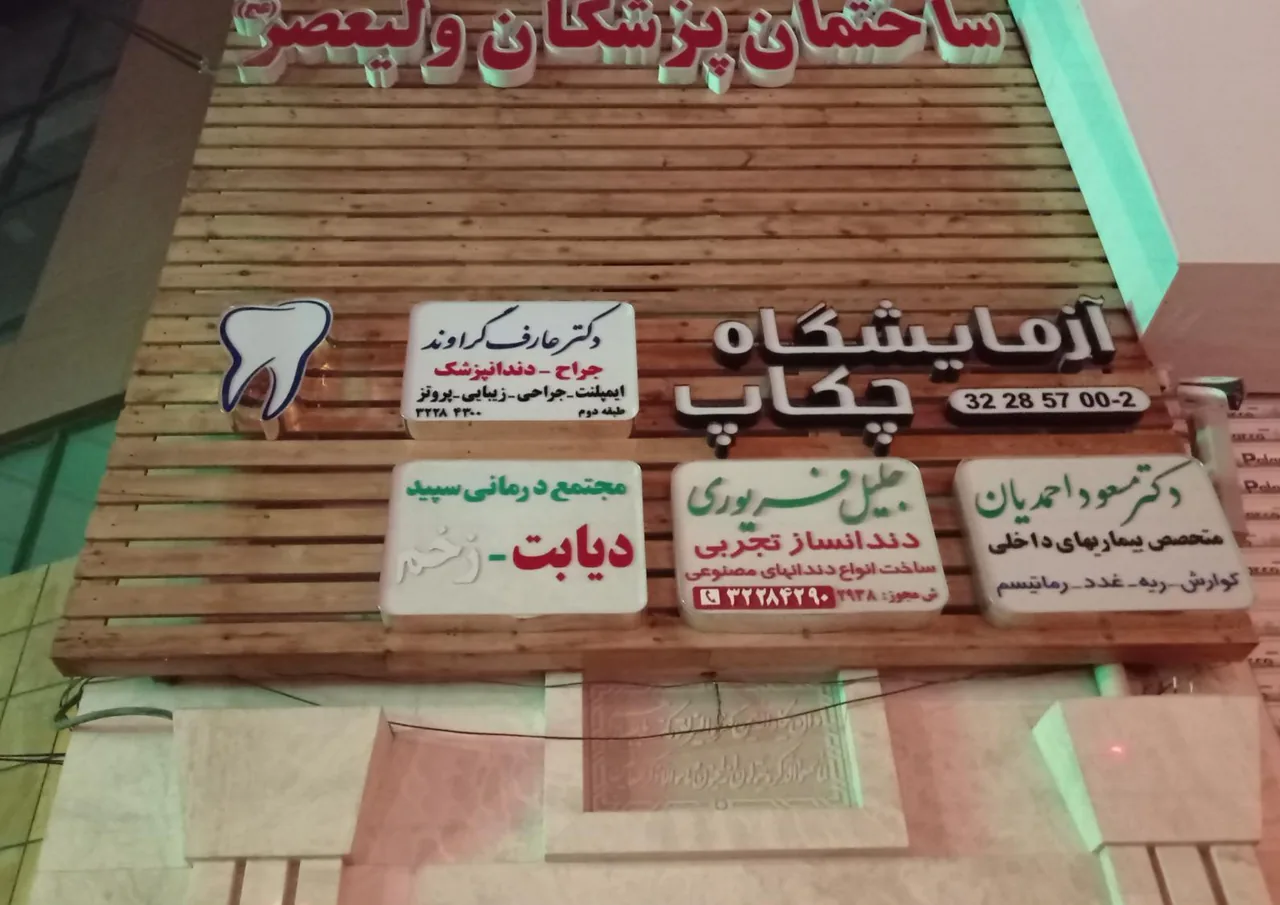 دندانپزشکی دکتر گراوند