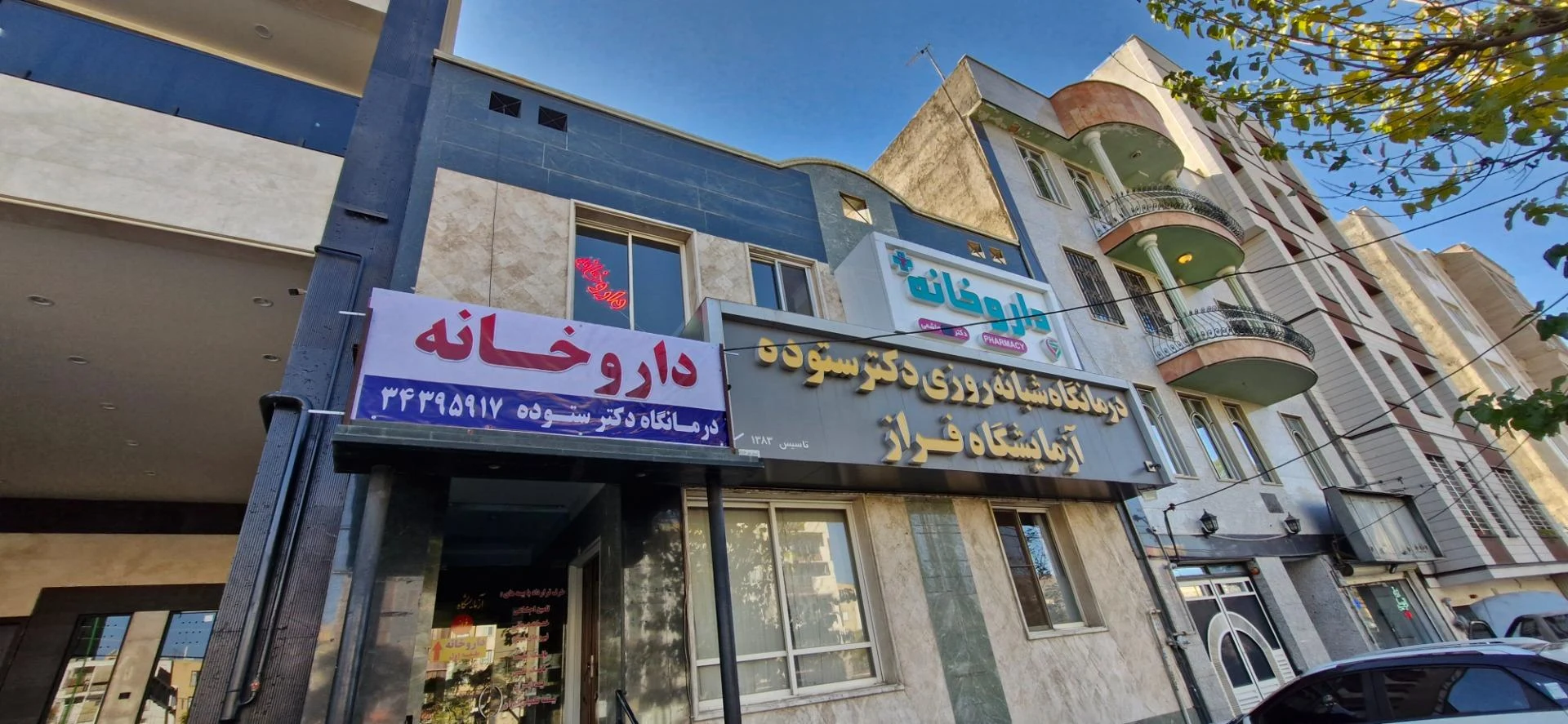 داروخانه شبانه‌روزی رفعتی - تصویر 2