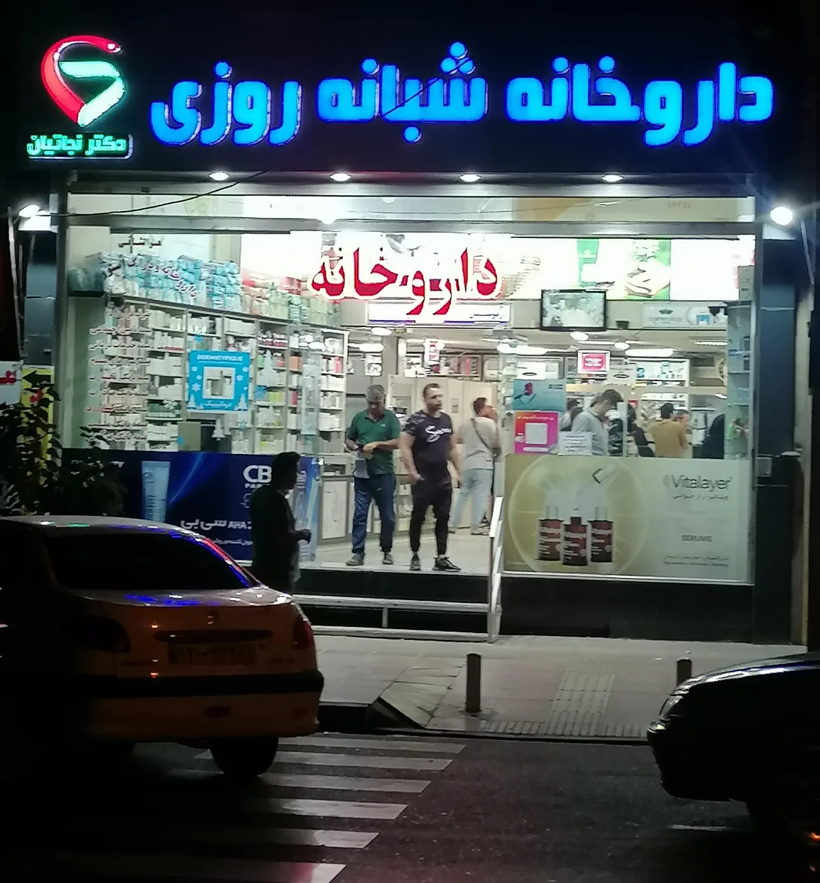 داروخانه شبانه روزی دکتر نجاتیان - تصویر 5