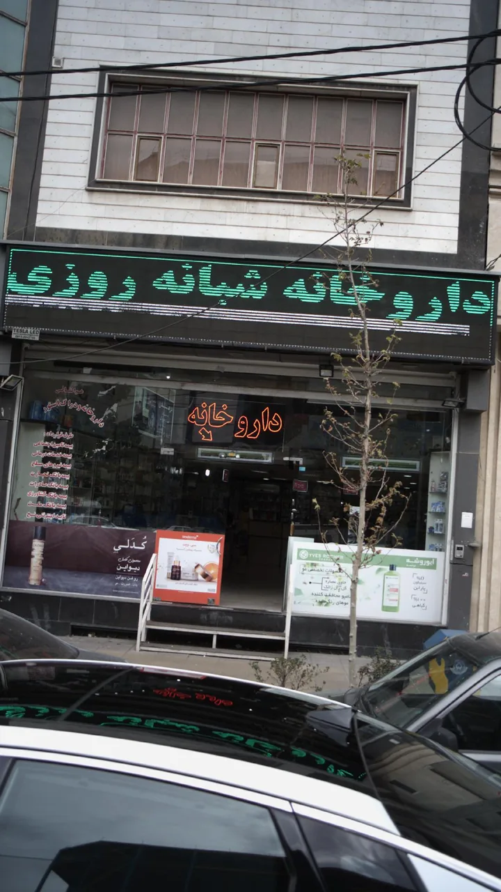 داروخانه شبانه روزی دکتر نجاتیان - تصویر 6