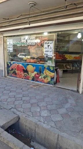 سوپر میوه سید