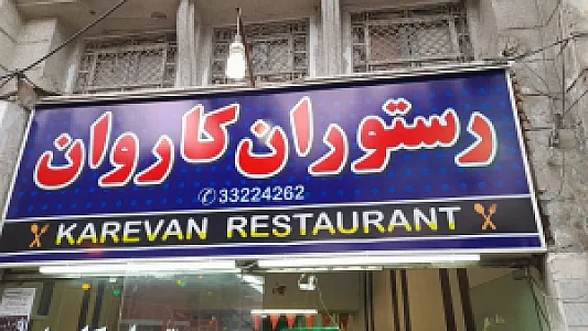 رستوران کاروان