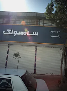 موبایل رامان
