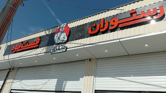 رستوران فست فود متقیان