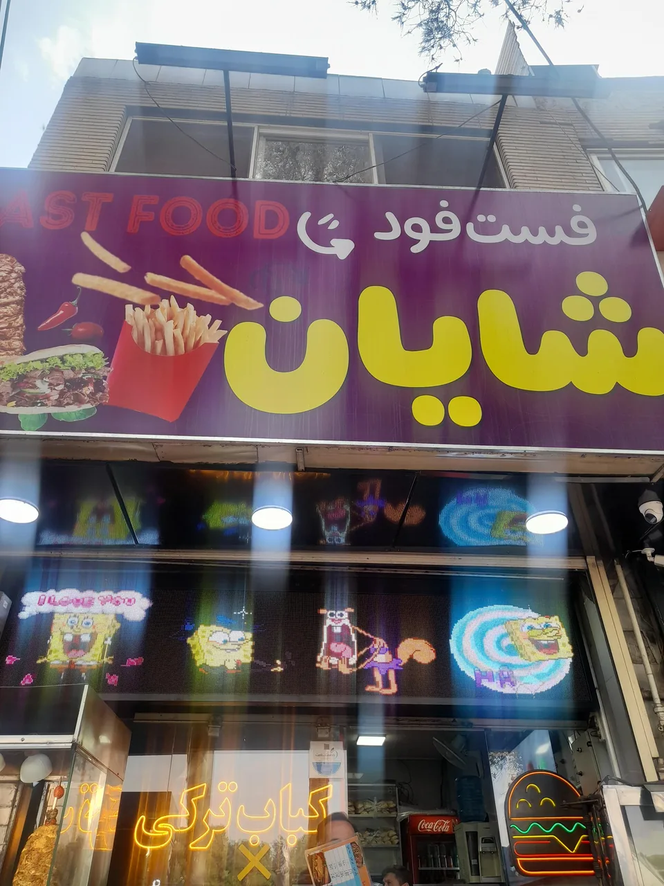 فست فود شایان - تصویر 2