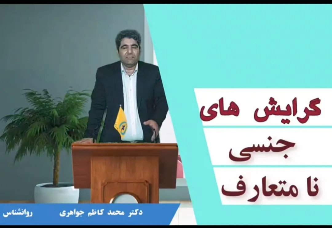 دکتر محمد کاظم جواهری  روانشناس بالینی - تصویر 3