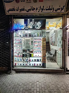 موبایل فرزانه