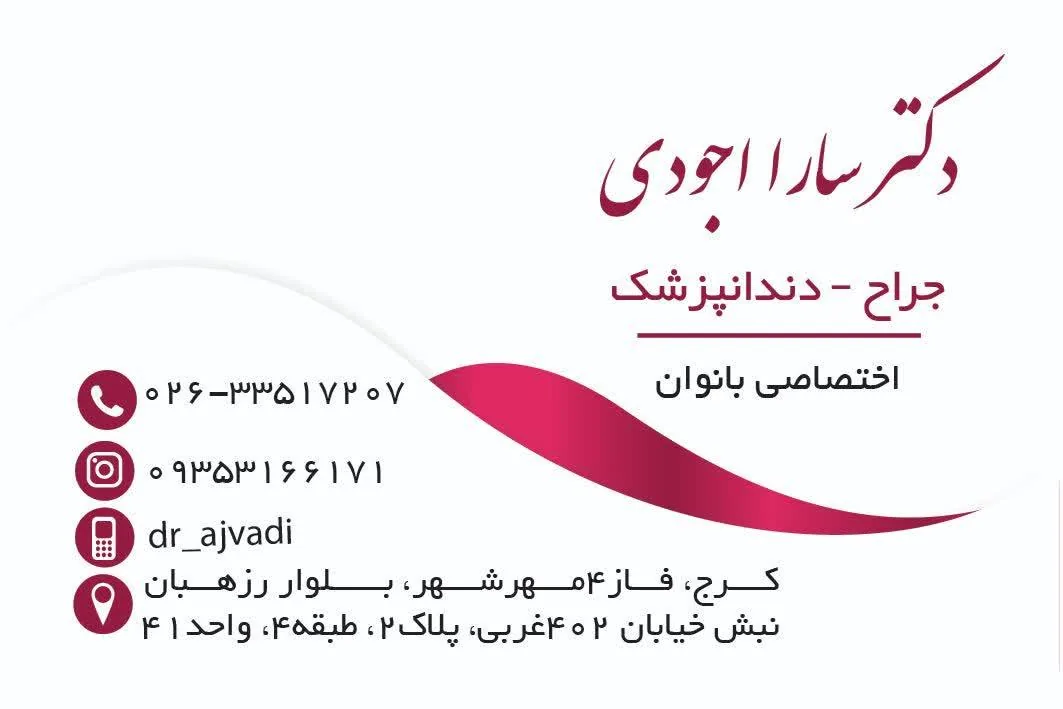 دندانپزشکی دکتر سارا اجودی - تصویر 2