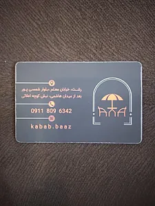 کافه رستوران کباب باز