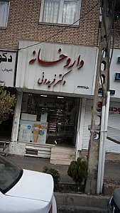 داروخانه دکتر فریدونی