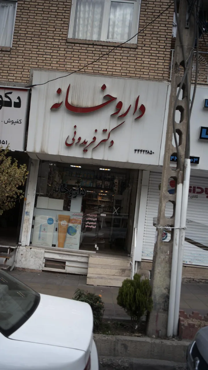 داروخانه دکتر فریدونی