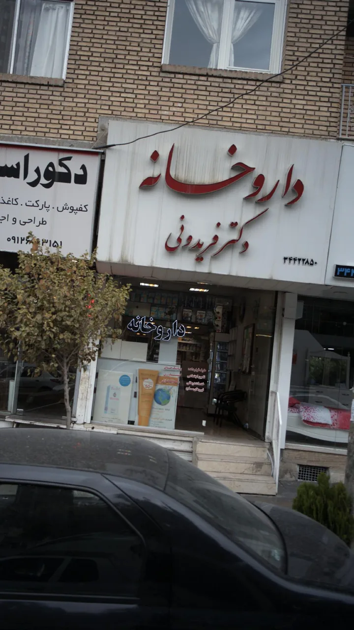 داروخانه دکتر فریدونی - تصویر 2