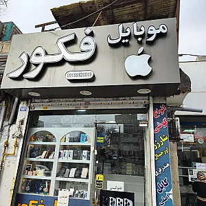 موبایل فکور