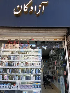 موبایل آزادگان