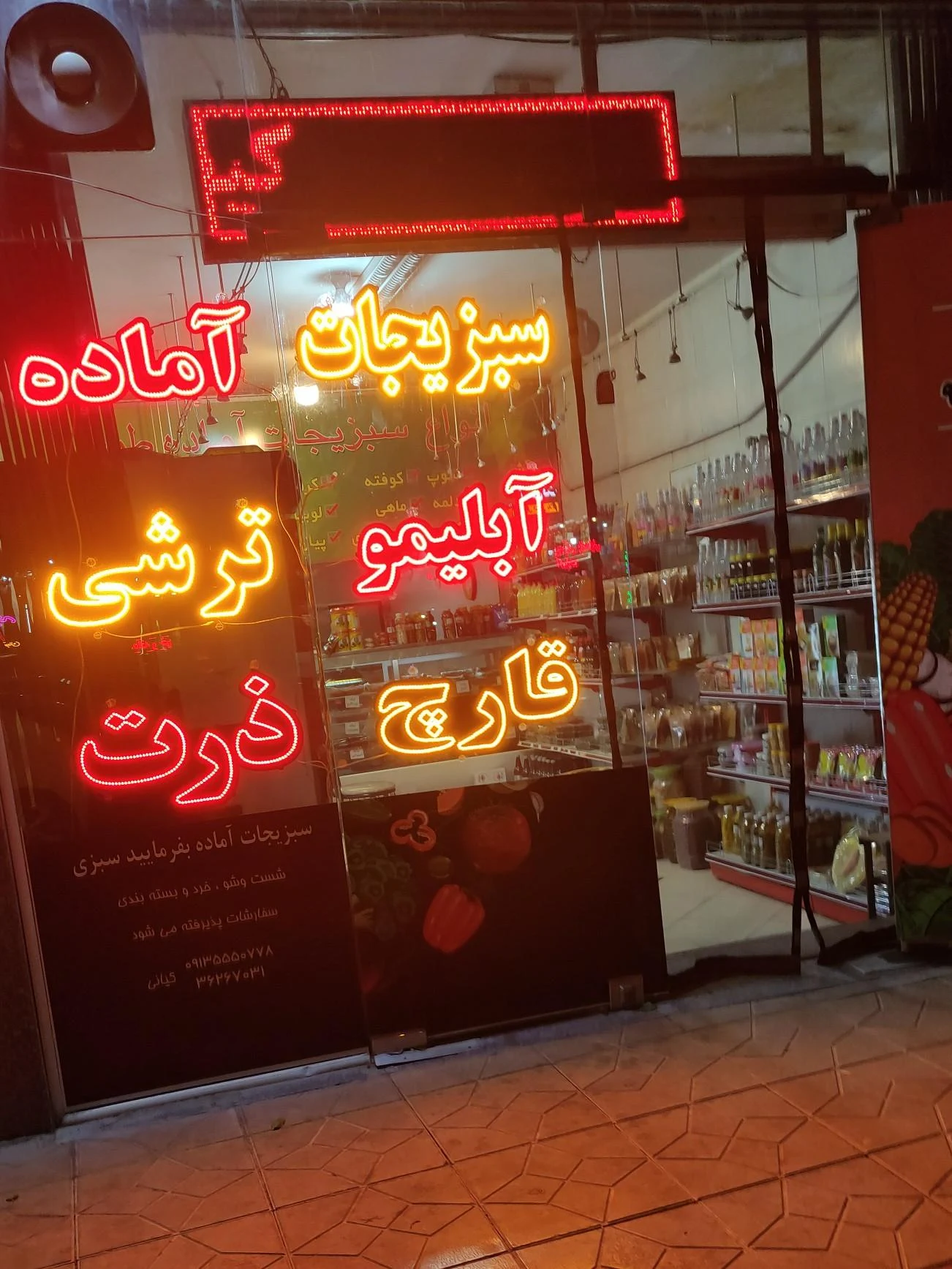 میوه فروشی محمدی - تصویر 2
