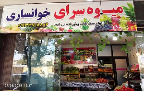 میوه سرای خوانساری