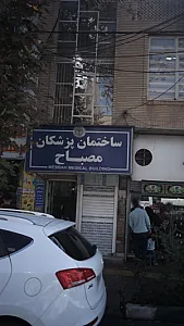 ساختمان پزشکان مصباح