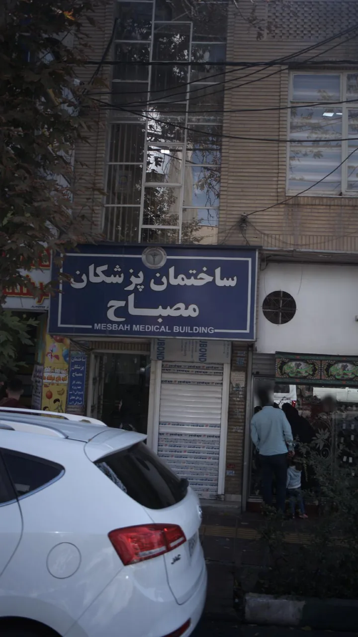 ساختمان پزشکان مصباح
