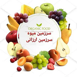 سرزمین میوه (سرزمین ارزانی)