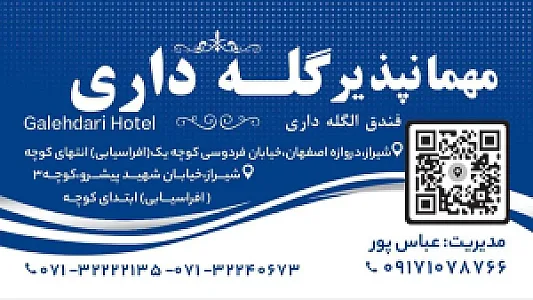 مهمانپذیر گله داری