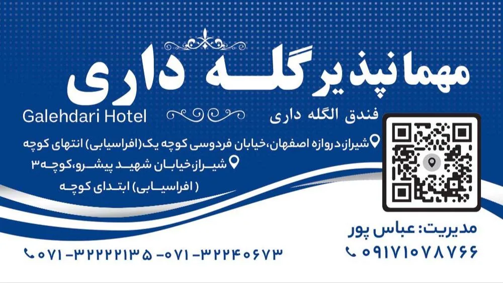 مهمانپذیر گله داری