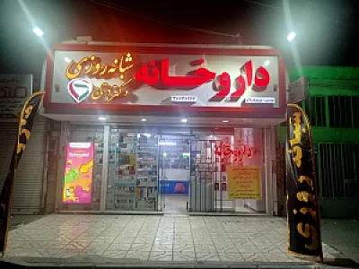 داروخانه دکتر اقبالی