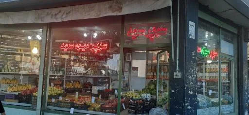 سوپر میوه سعید