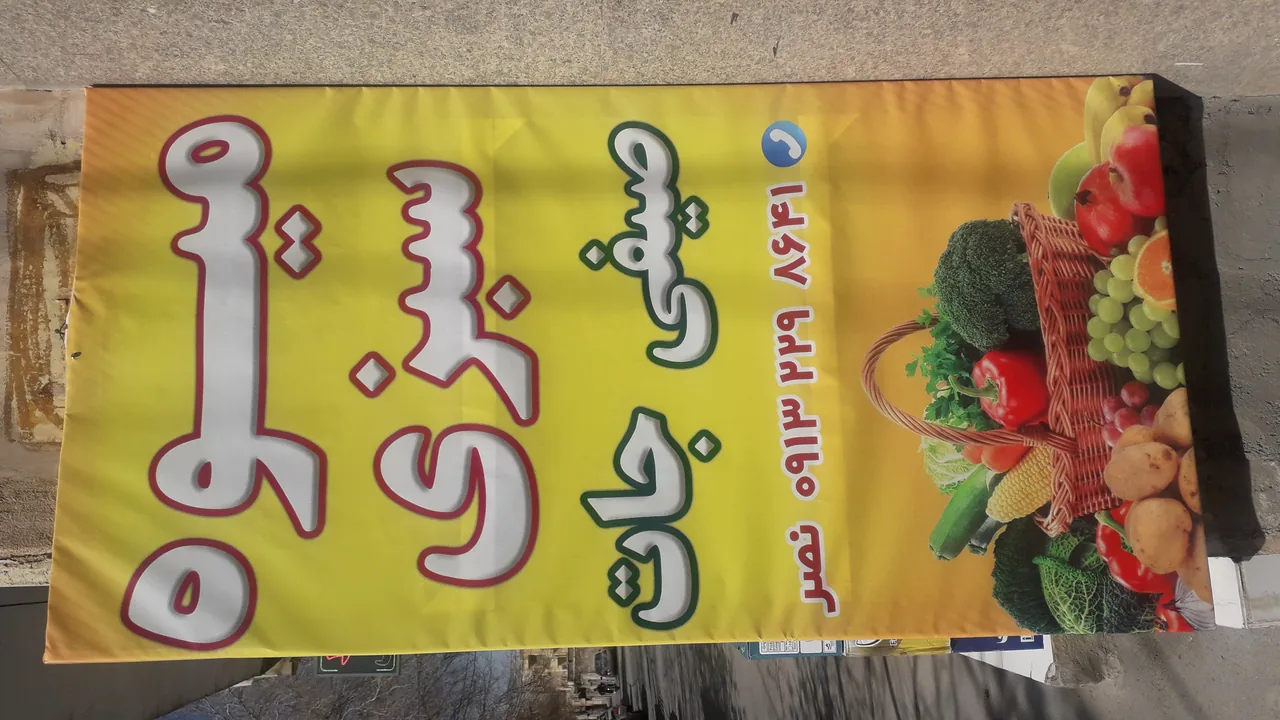 سبزی وصیفی جات نصر - تصویر 2