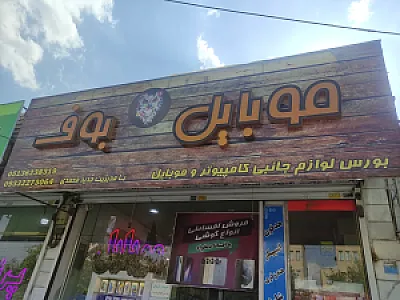 موبایل بوف