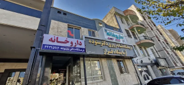 داروخانه درمانگاه دکتر ستوده