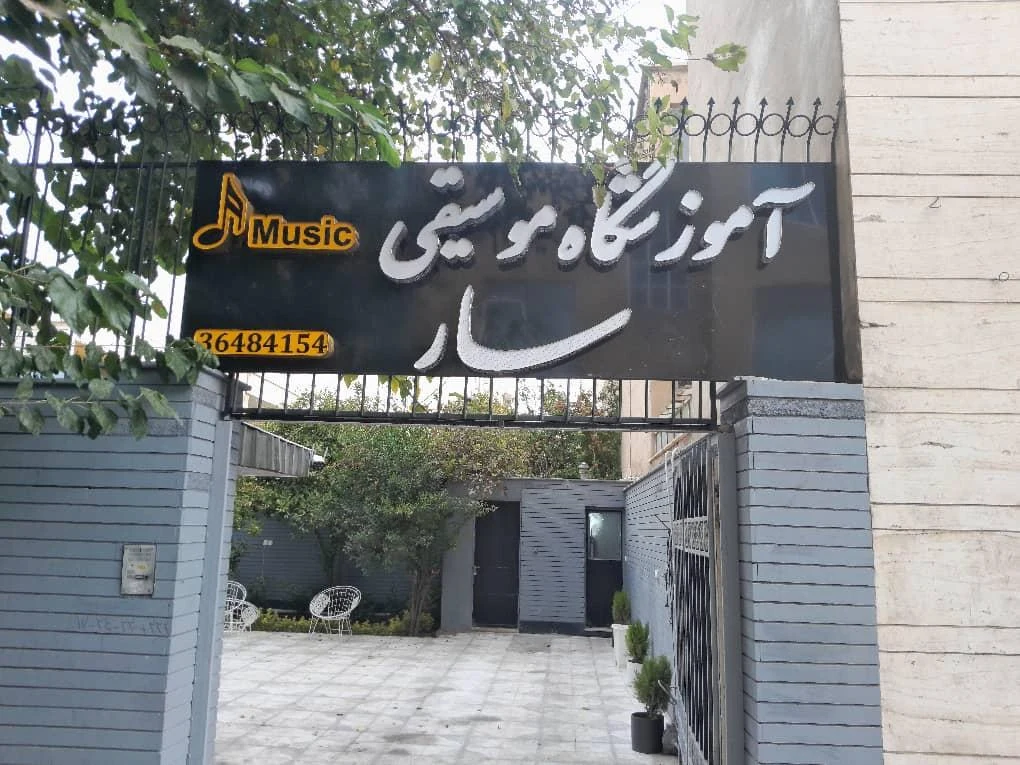 اموزشگاه موسیقی ماهور - تصویر 2