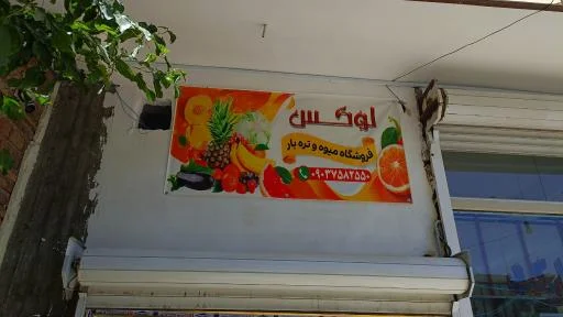 سوپر میوه لوکس