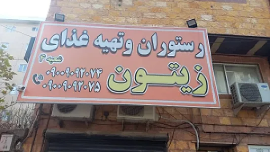 رستوران وتهیه غذای زیتون