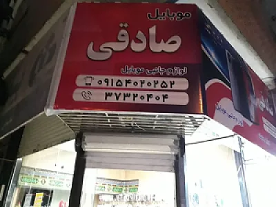 موبایل و لوازم جانبی صادقی