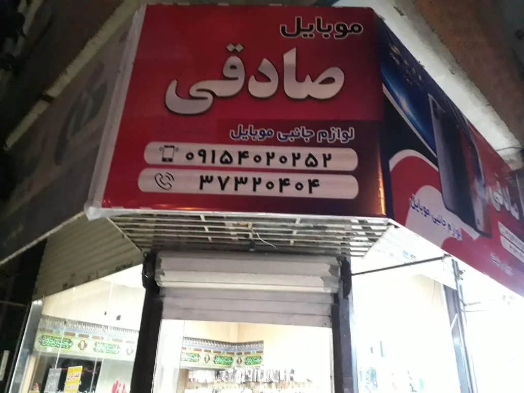 موبایل و لوازم جانبی صادقی