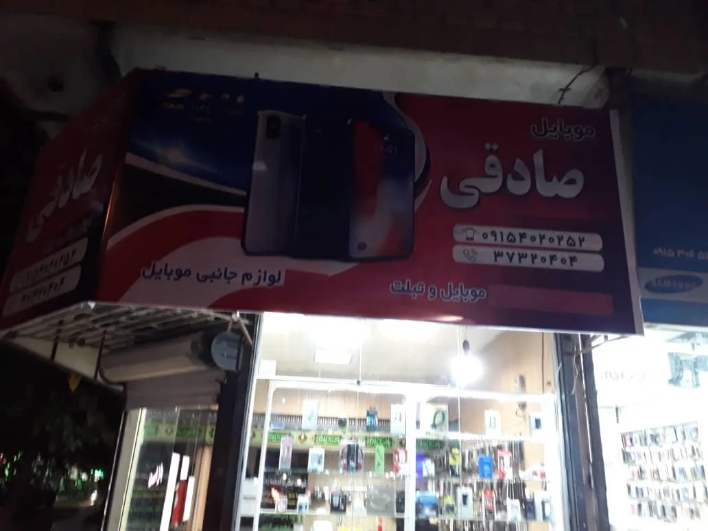 موبایل و لوازم جانبی صادقی - تصویر 2