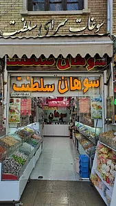 سوهان سلطنت