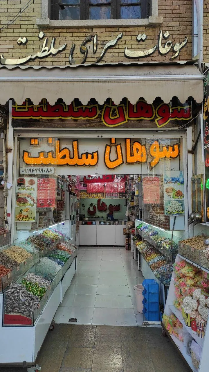 سوهان سلطنت