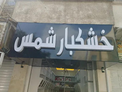 خشکبارشمس