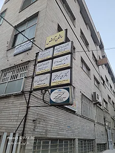 ساختمان پزشکان ابن سینا