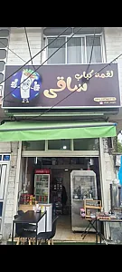 لقمه کباب ساقی