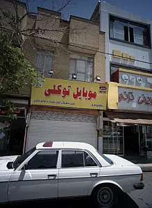 موبایل توکلی
