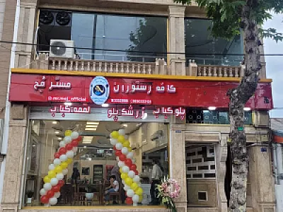 کافه رستوران مُج