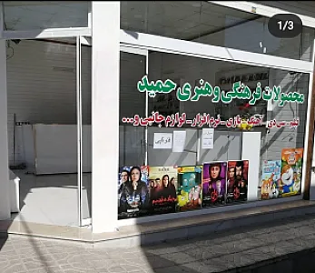 محصولات فرهنگی و موبایل حمید