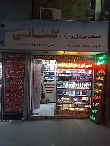 خدمات موبایل و تبلت گلستانی