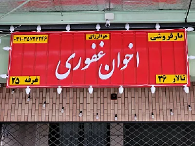 بارفروشی اخوان غفوری