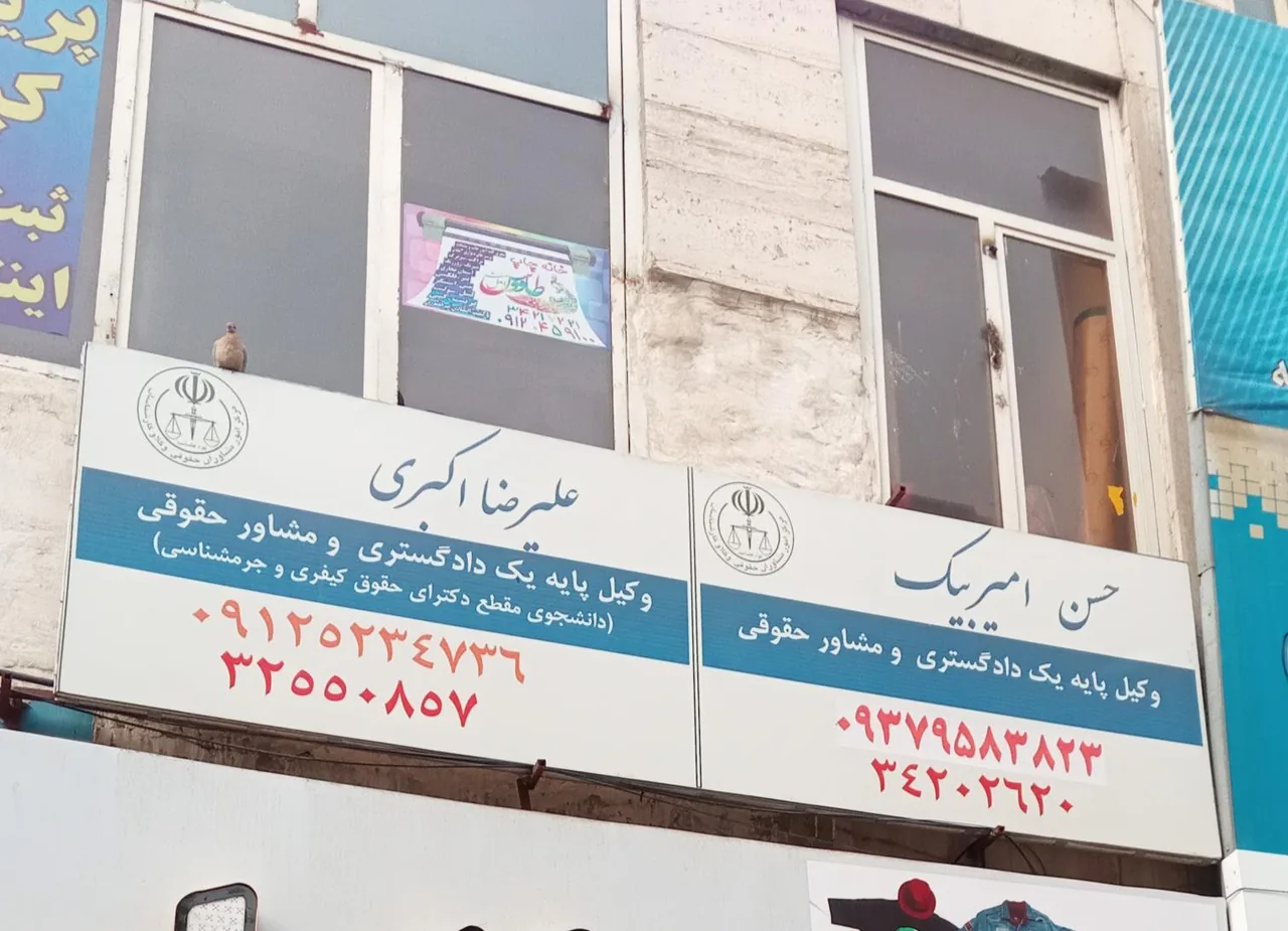 دفتر وکالت دکتر علیرضا اکبری