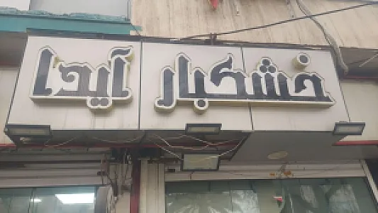 خشکبار آیدا