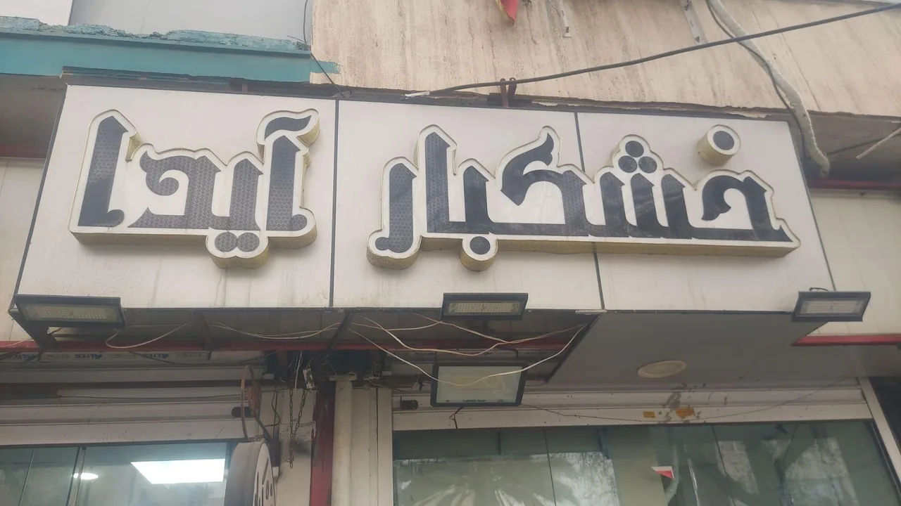 خشکبار آیدا