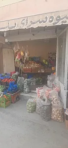 سوپرمیوه علی میرزا